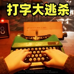 打字跑得快游戏下载v1.0 安卓版