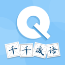 千千成语软件下载v1.0.1 安卓版