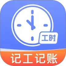 安心记工记加班最新版下载v1.0.0 安卓版