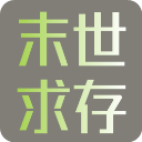 末世求存游戏下载v1.00.26 最新版