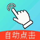 闪点自动连点点击器app下载v1.0.0 安卓版