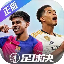 足球决最新版本下载v0.4.0 官方正版
