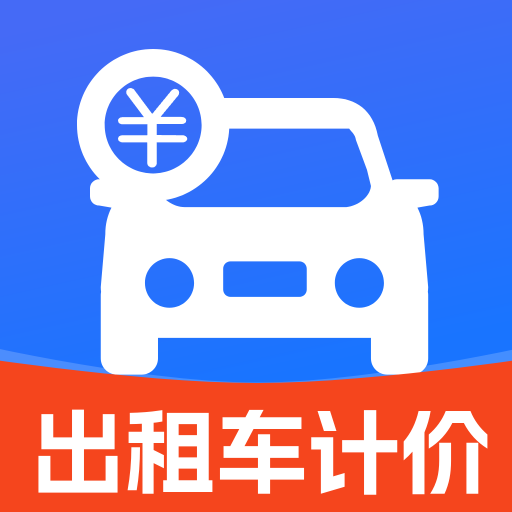 出租车打表出行助手最新版下载v1.0 安卓版