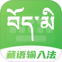 藏语点读输入法手机版下载v2.1.1 安卓版