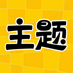 主题秀秀app安卓版下载v1.0.00.041