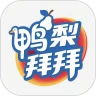 鸭梨拜拜手机版下载v1.0.0 安卓版