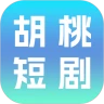 胡桃短剧手机版下载v1.0.1 安卓版