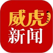 威虎新闻官方手机app下载v4.5.8 安卓版