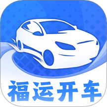 福运开车app下载v0.0.1 安卓版
