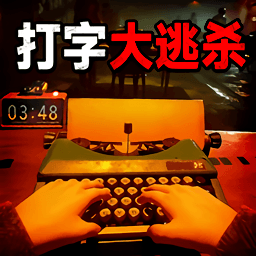 打字大逃杀游戏下载v1.0 安卓版