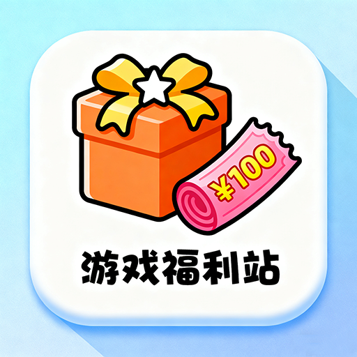 天天好福利手游app下载v3.0.251028 安卓版