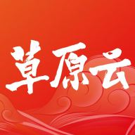 内蒙古日报草原app下载(草原云)v4.1.9 最新版