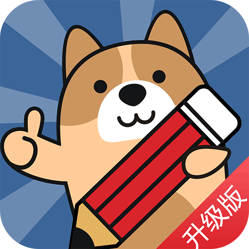 一建练题狗app最新版下载v3.2.0.1 安卓版