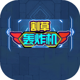 割草轰炸机游戏下载v1.0.3 安卓版