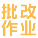 批改作业兼职平台最新版下载v1.0.0 安卓版