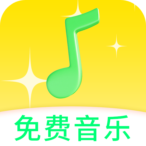 免费音乐动听歌曲免费版下载v1.0 安卓版