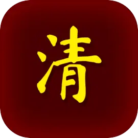 清朝人生养成记游戏下载v1.0.5 安卓版