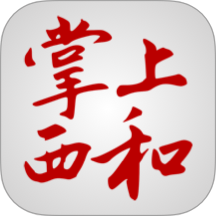 掌上西和手机客户端下载安装v4.2.2 安卓版