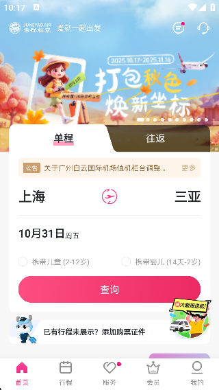 吉祥航空14周年庆版下载 吉祥航空14周年庆版下载