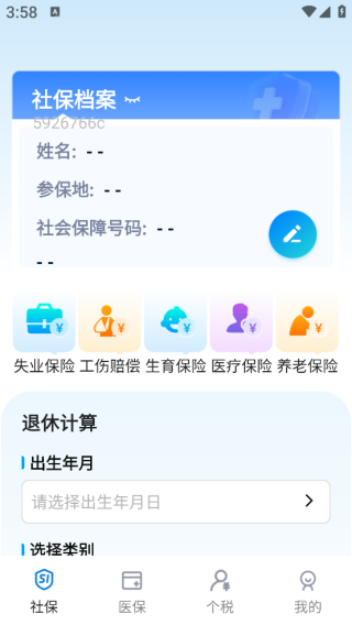 社保医保大师app下载 社保医保大师app下载