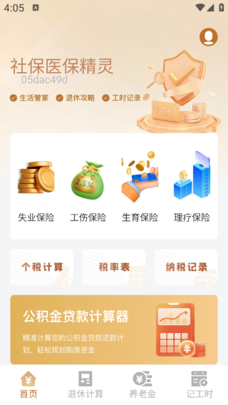 社保医保精灵app下载 社保医保精灵app下载