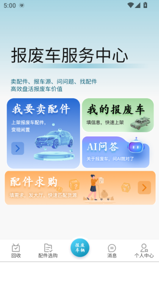 废车侠软件下载 废车侠软件下载