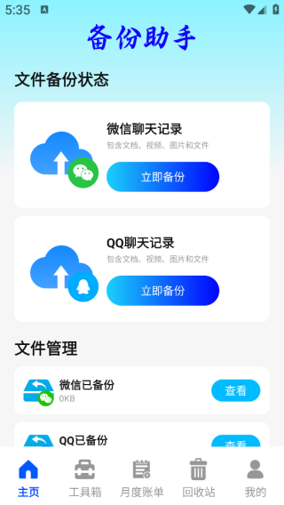 聊天记录备份工具app下载 聊天记录备份工具app下载