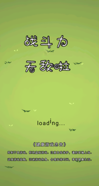 战斗力无敌啦游戏下载 战斗力无敌啦游戏下载