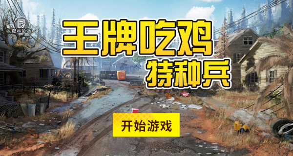 王牌吃鸡特种兵游戏下载 王牌吃鸡特种兵游戏下载
