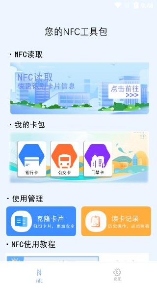 NFC门禁快写app下载 NFC门禁快写app下载
