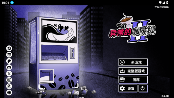 异常咖啡机2完整版下载 异常咖啡机2完整版下载