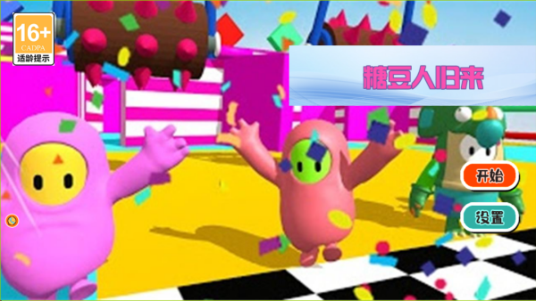 糖豆人归来手游 糖豆人归来手游