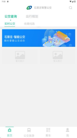 石家庄智慧公交客户端下载 石家庄智慧公交客户端下载