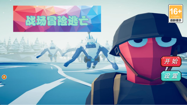 战场冒险逃亡手机版下载 战场冒险逃亡手机版下载