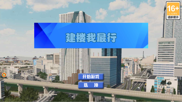 建楼我最行手游 建楼我最行手游