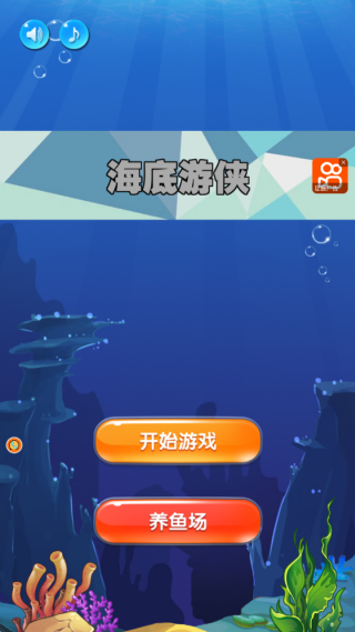 海底游侠手机版下载 海底游侠手机版下载