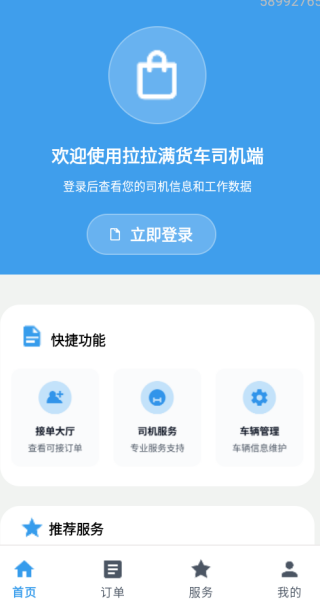 拉拉满货车司机端app下载 拉拉满货车司机端app下载