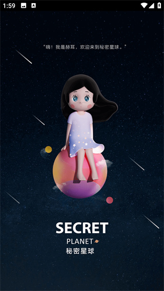 秘密星球app下载手机最新版 秘密星球app下载手机最新版