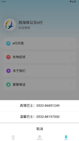 西海岸公交e行最新版本下载 西海岸公交e行最新版本下载