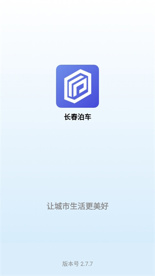 长春泊车app官方版下载 长春泊车app官方版下载