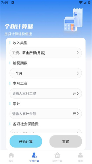 个税缴纳计算助手 个税缴纳计算助手