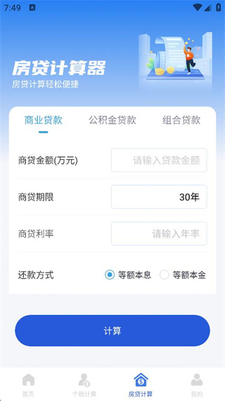个税缴纳计算助手 个税缴纳计算助手