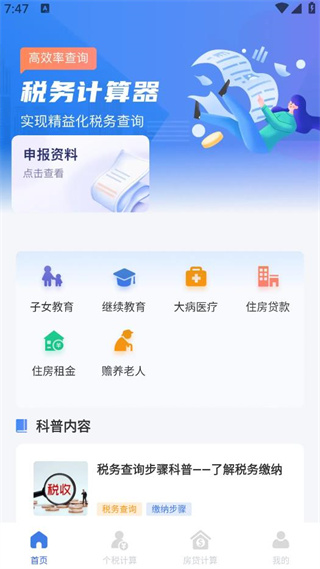 个税缴纳计算助手 个税缴纳计算助手