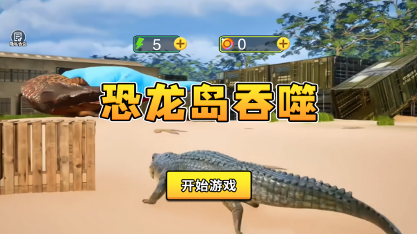 恐龙岛吞噬最新版下载 恐龙岛吞噬最新版下载