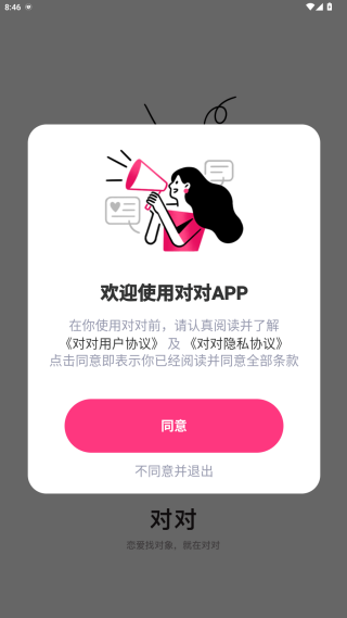 对对交友app下载 对对交友app下载