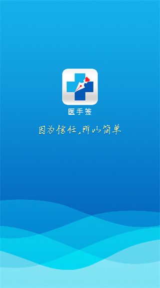 医手签app最新版下载 医手签app最新版下载