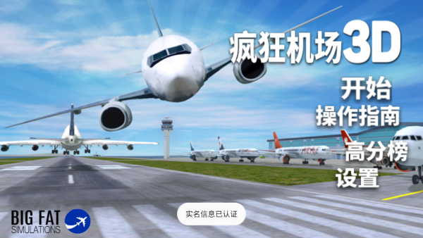 疯狂机场中文版下载 疯狂机场中文版下载