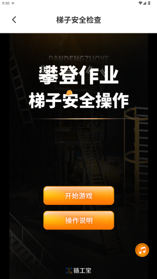 链工宝app安全教育培训下载安装 链工宝app安全教育培训下载安装