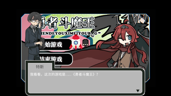 勇者斗魔王我们的游戏没有Bug中文版下载 勇者斗魔王我们的游戏没有Bug中文版下载