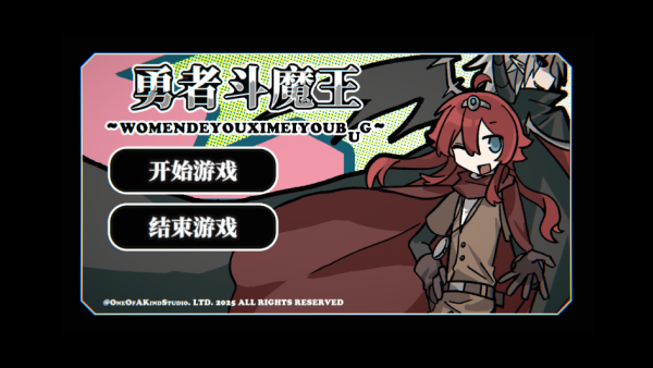 勇者斗魔王我们的游戏没有Bug中文版下载 勇者斗魔王我们的游戏没有Bug中文版下载